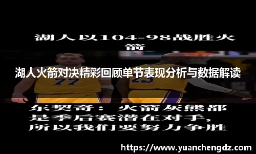 湖人火箭对决精彩回顾单节表现分析与数据解读