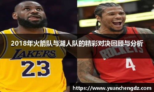 2018年火箭队与湖人队的精彩对决回顾与分析