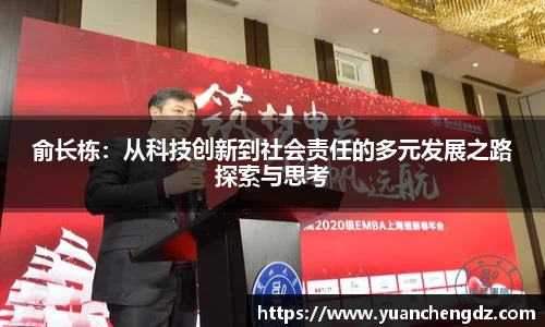 俞长栋:从科技创新到社会责任的多元发展之路探索与思考