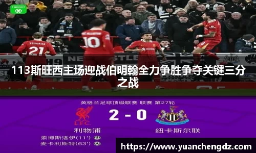 113斯旺西主场迎战伯明翰全力争胜争夺关键三分之战