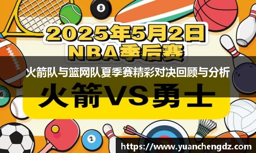 火箭队与篮网队夏季赛精彩对决回顾与分析