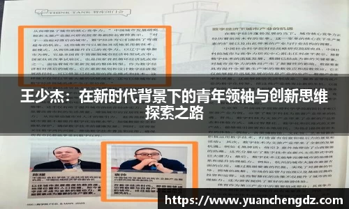 王少杰:在新时代背景下的青年领袖与创新思维探索之路