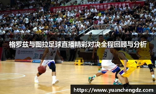 格罗兹与图拉足球直播精彩对决全程回顾与分析