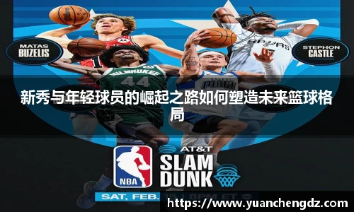 新秀与年轻球员的崛起之路如何塑造未来篮球格局
