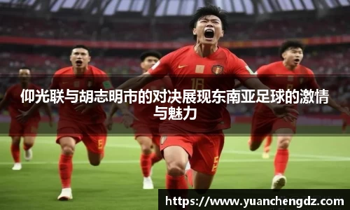 仰光联与胡志明市的对决展现东南亚足球的激情与魅力