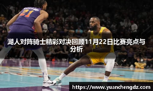 湖人对阵骑士精彩对决回顾11月22日比赛亮点与分析